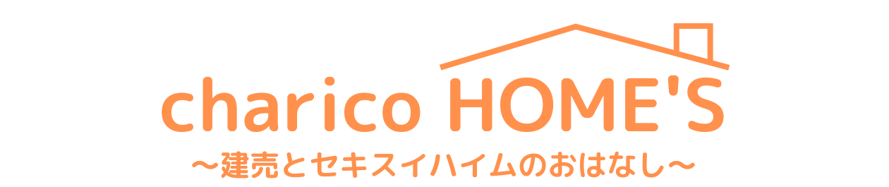 charico HOME'S　～建売とセキスイハイムのおはなし～